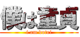 僕は童貞 (i am dotei)
