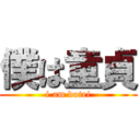 僕は童貞 (i am dotei)