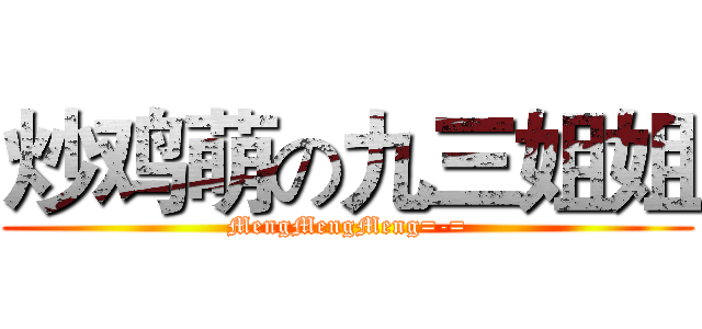 炒鸡萌の九三姐姐 (MengMengMeng=-=)