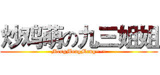 炒鸡萌の九三姐姐 (MengMengMeng=-=)