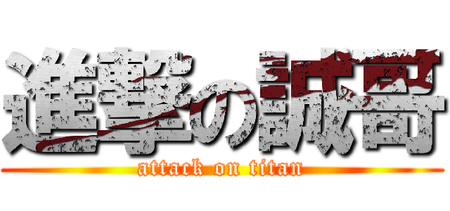 進撃の誠哥 (attack on titan)