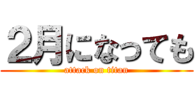 ２月になっても (attack on titan)
