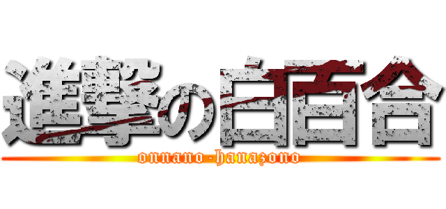 進撃の白百合 (onnano-hanazono)