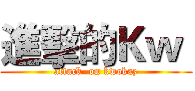進擊的Ｋｗ  (attack  on kwokaz)