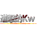 進擊的Ｋｗ  (attack  on kwokaz)
