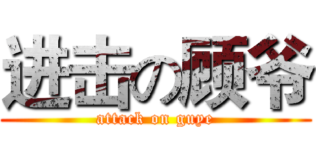 进击の顾爷 (attack on guye)