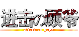 进击の顾爷 (attack on guye)