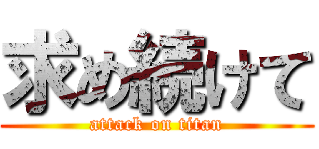 求め続けて (attack on titan)