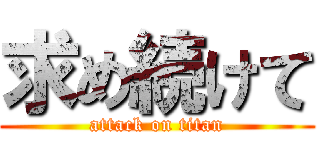 求め続けて (attack on titan)