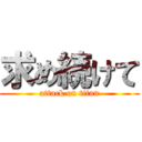 求め続けて (attack on titan)