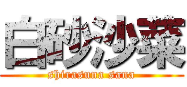 白砂沙菜 (shirasuna sana)