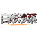 白砂沙菜 (shirasuna sana)