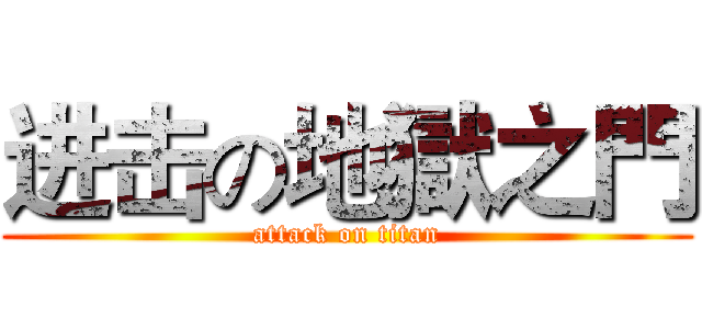 进击の地獄之門 (attack on titan)