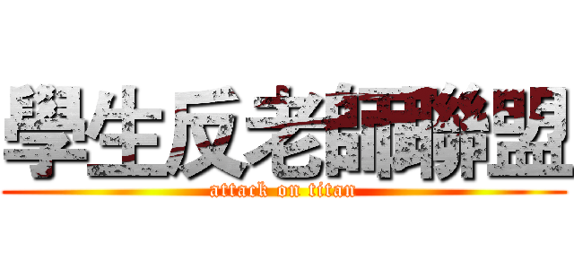 學生反老師聯盟 (attack on titan)