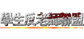 學生反老師聯盟 (attack on titan)