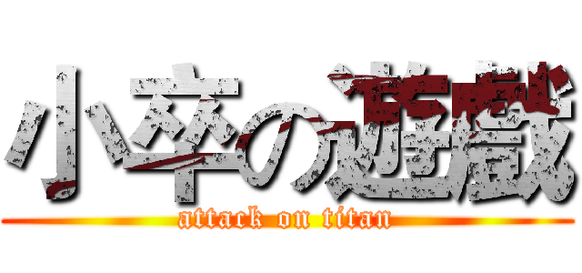 小卒の遊戲 (attack on titan)