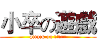 小卒の遊戲 (attack on titan)