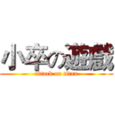 小卒の遊戲 (attack on titan)