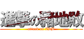 進撃の豬地敗 (attack on ZDB)