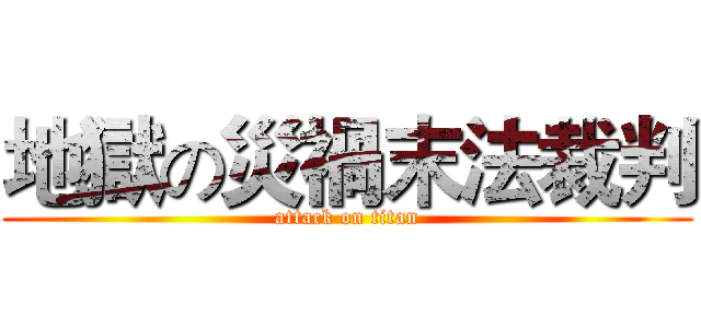 地獄の災禍末法裁判 (attack on titan)