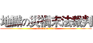 地獄の災禍末法裁判 (attack on titan)