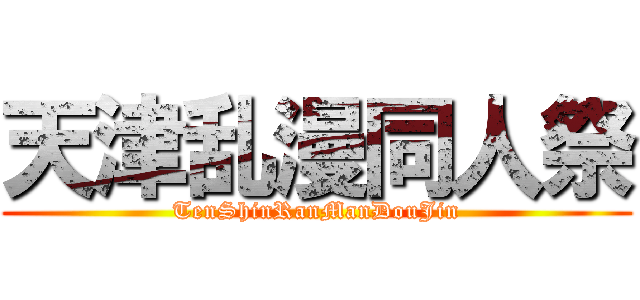 天津乱漫同人祭 (TenShinRanManDouJin)