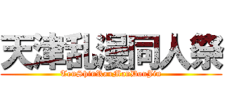 天津乱漫同人祭 (TenShinRanManDouJin)