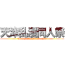 天津乱漫同人祭 (TenShinRanManDouJin)