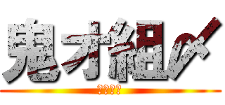 鬼オ組〆 (鬼オ組〆)
