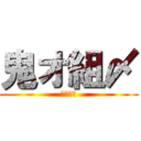 鬼オ組〆 (鬼オ組〆)