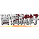 習慣就好 (Used to it)