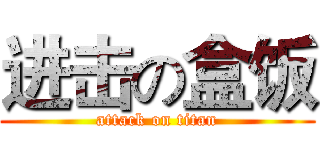 进击の盒饭 (attack on titan)