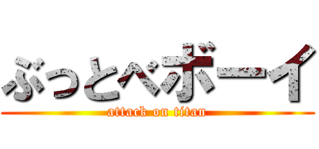 ぶっとべボーイ (attack on titan)