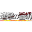 進擊の垂奶 (attack on titan)