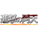 進撃の阿天 (attack on Ah Tian)