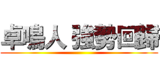 卓鳴人 強勢回歸 ()