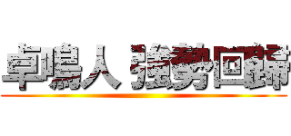 卓鳴人 強勢回歸 ()