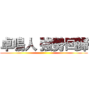 卓鳴人 強勢回歸 ()
