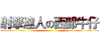 射撃達人の西部牛仔 ()