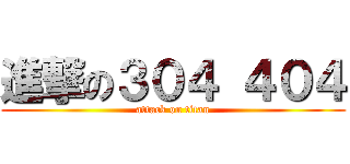 進撃の３０４ ４０４ (attack on titan)