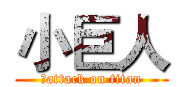 小巨人 (　attack on titan)