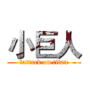 小巨人 (　attack on titan)