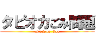 タピオカごみ問題 (attack on titan)