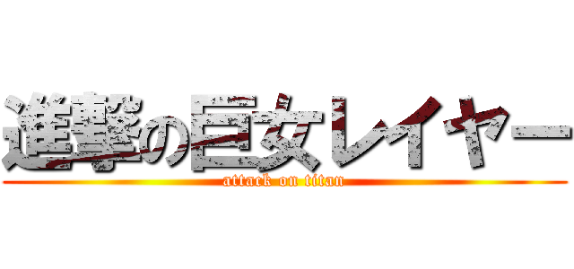進撃の巨女レイヤー (attack on titan)