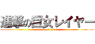 進撃の巨女レイヤー (attack on titan)