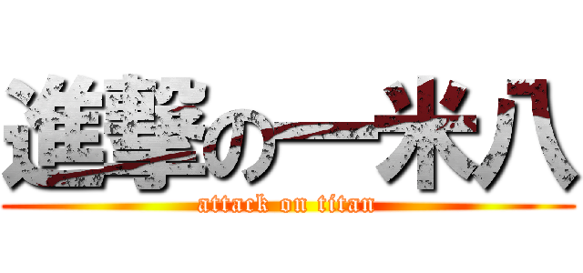 進撃の一米八 (attack on titan)