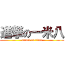 進撃の一米八 (attack on titan)