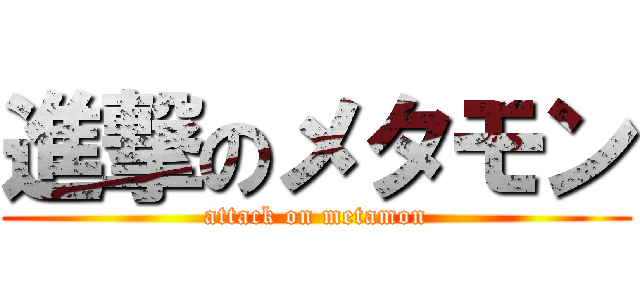 進撃のメタモン (attack on metamon)