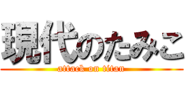 現代のたみこ (attack on titan)