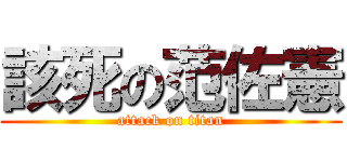 該死の范佐憲 (attack on titan)